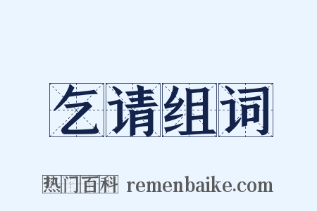 乞请组词是什么意思的图片